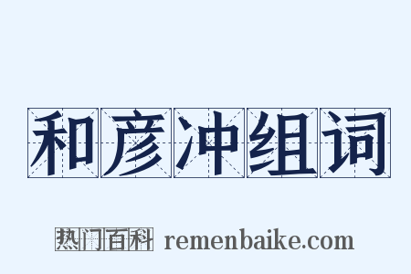 和彦冲组词是什么意思的图片